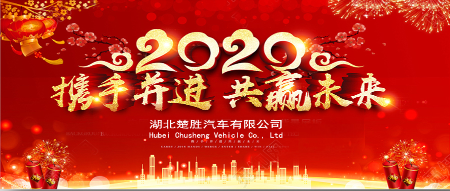 2020湖北楚勝公司經(jīng)銷商大會(huì)、供應(yīng)商大會(huì)圓滿落幕！